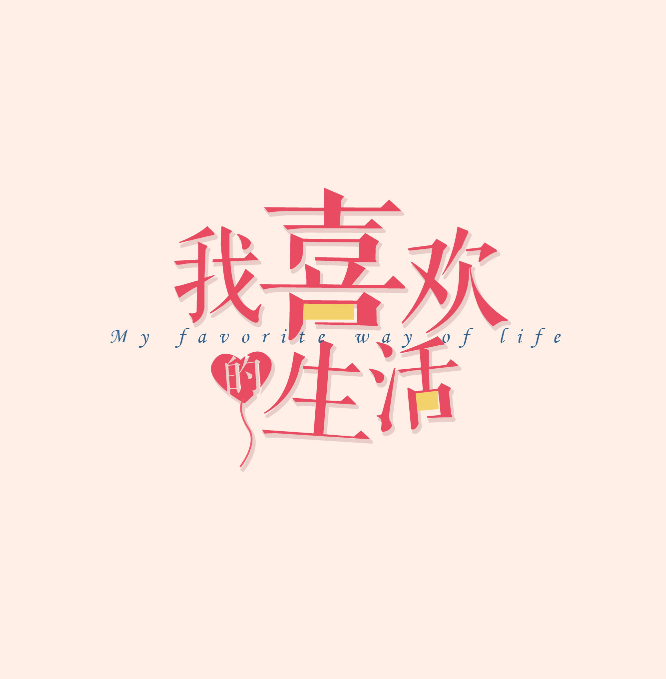 我(wo)喜歡的(de)生(sheng)活!